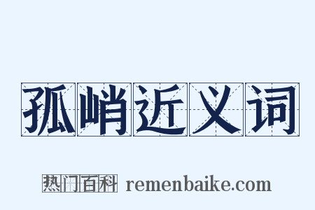 孤峭近义词是什么意思的图片